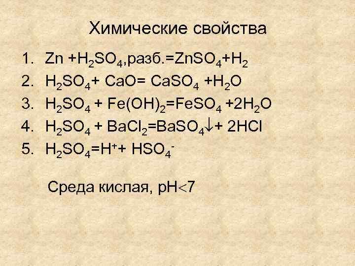 Химические свойства 1. 2. 3. 4. 5. Zn +H 2 SO 4, разб. =Zn.