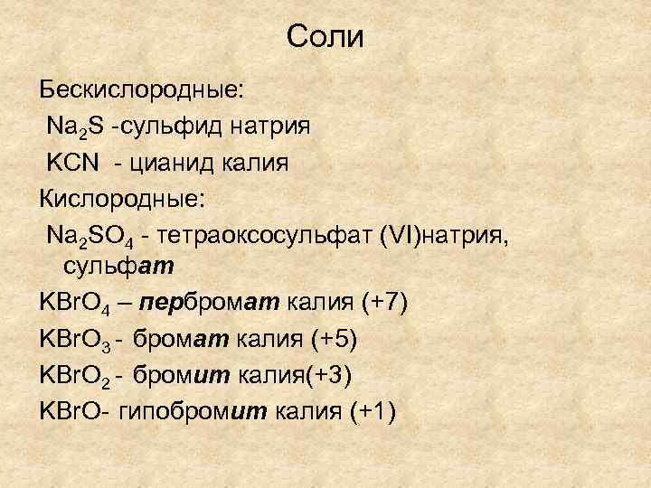 Соли Бескислородные: Na 2 S -сульфид натрия KCN - цианид калия Кислородные: Na 2