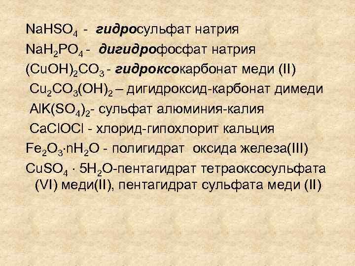 Na. HSO 4 - гидросульфат натрия Na. H 2 PO 4 - дигидрофосфат натрия