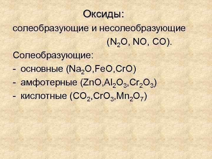 Оксиды: Оксиды солеобразующие и несолеобразующие (N 2 O, NO, CO). Солеобразующие: - основные (Na