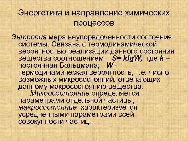 Энергетика и направление химических процессов Энтропия мера неупорядоченности состояния системы. Связана с термодинамической вероятностью