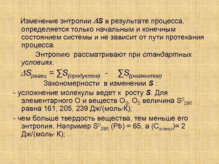 Изменение энтропии S в результате процесса, определяется только начальным и конечным состоянием системы и