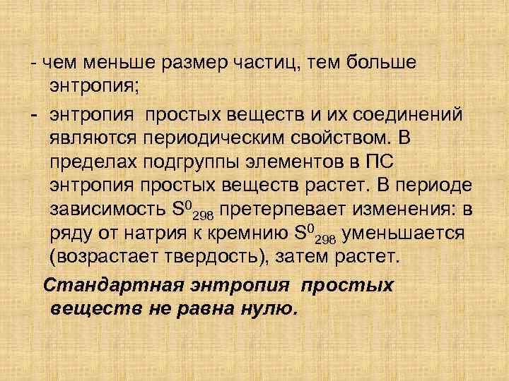 - чем меньше размер частиц, тем больше энтропия; - энтропия простых веществ и их