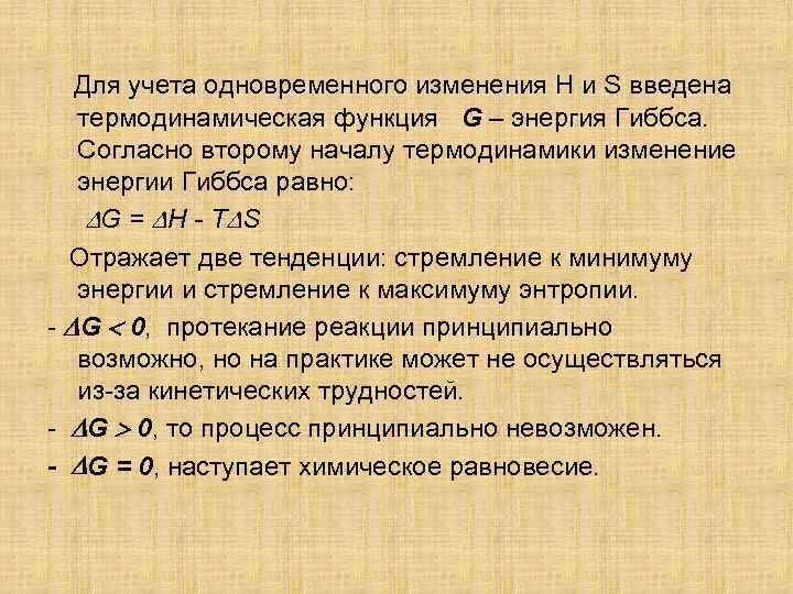 Для учета одновременного изменения H и S введена термодинамическая функция G – энергия Гиббса.