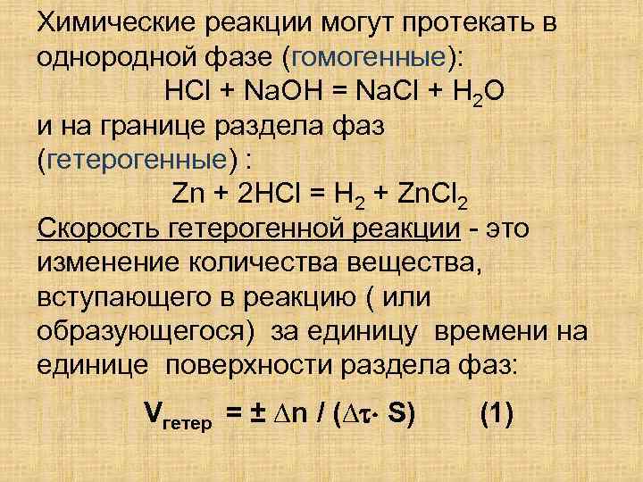 Химические реакции могут протекать в однородной фазе (гомогенные): HCl + Na. OH = Na.