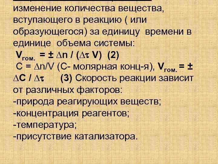 изменение количества вещества, вступающего в реакцию ( или образующегося) за единицу времени в единице