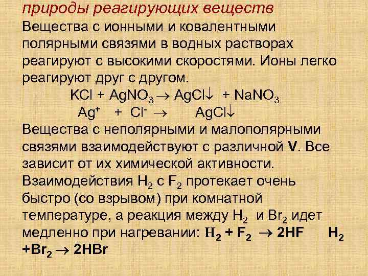 природы реагирующих веществ Вещества с ионными и ковалентными полярными связями в водных растворах реагируют