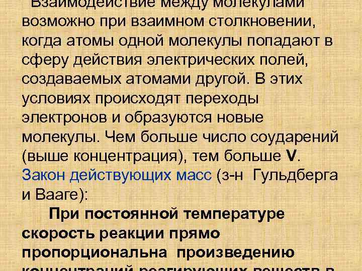 Взаимодействие между молекулами возможно при взаимном столкновении, когда атомы одной молекулы попадают в сферу