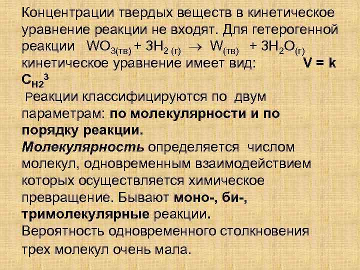 Концентрации твердых веществ в кинетическое уравнение реакции не входят. Для гетерогенной реакции WO 3(тв)