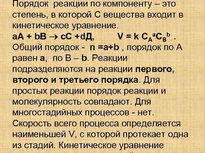 Уравнения порядков реакции. Порядок реакции. Общий порядок реакции. Порядок реакции по компоненту. Порядок реакции в химии.