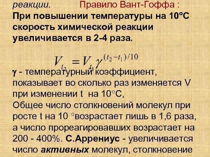 реакции. Правило Вант-Гоффа : При повышении температуры на 10 С скорость химической реакции увеличивается