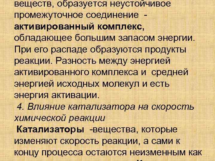 веществ, образуется неустойчивое промежуточное соединение активированный комплекс, обладающее большим запасом энергии. При его распаде