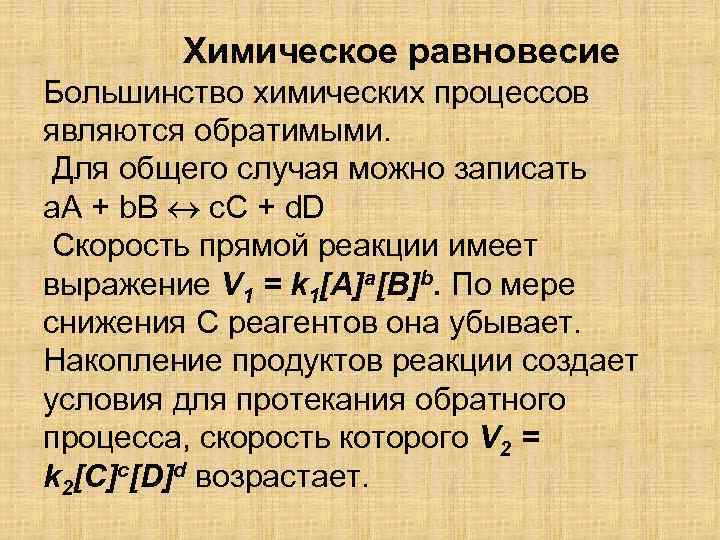 Химическое равновесие Большинство химических процессов являются обратимыми. Для общего случая можно записать a. A