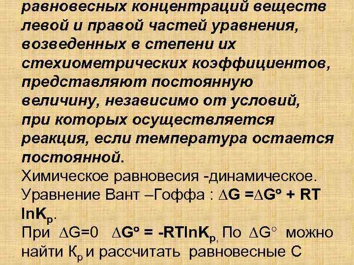 равновесных концентраций веществ левой и правой частей уравнения, возведенных в степени их стехиометрических коэффициентов,