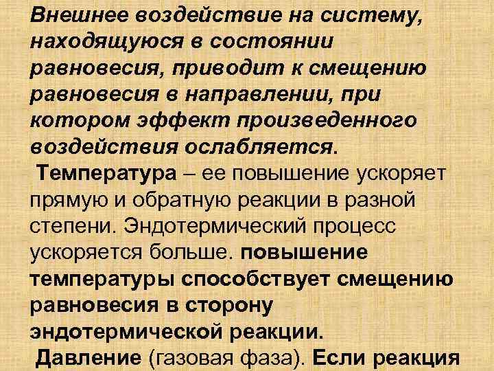 Внешнее воздействие на систему, находящуюся в состоянии равновесия, приводит к смещению равновесия в направлении,