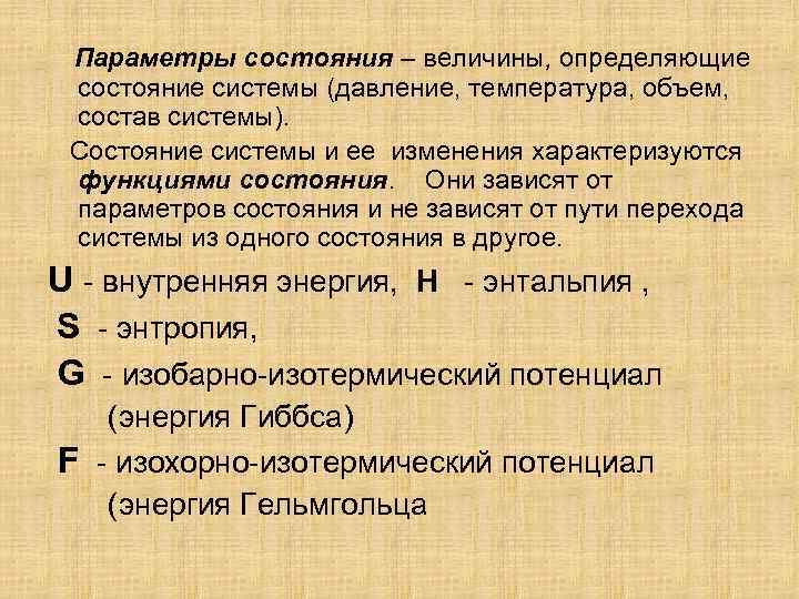 Параметры состояния – величины, определяющие состояние системы (давление, температура, объем, состав системы). Состояние системы