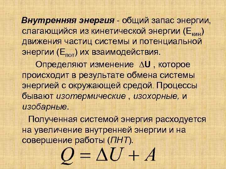 Внутренняя энергия - общий запас энергии, слагающийся из кинетической энергии (Екин) движения частиц системы