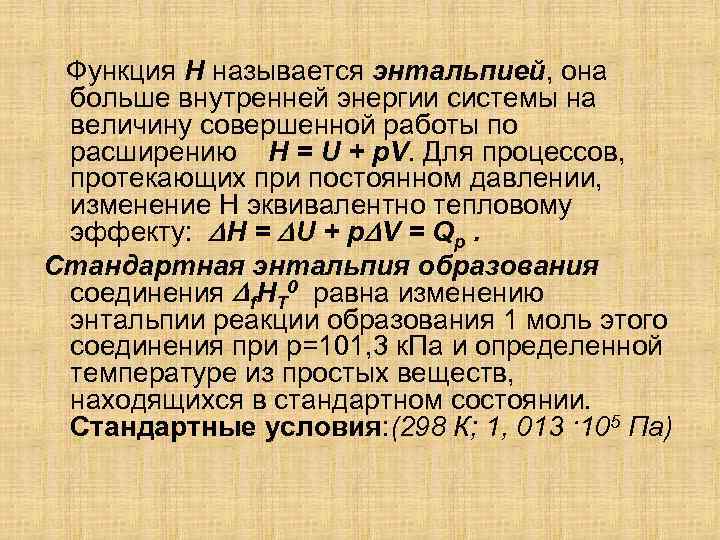 Функция Н называется энтальпией, она больше внутренней энергии системы на величину совершенной работы по