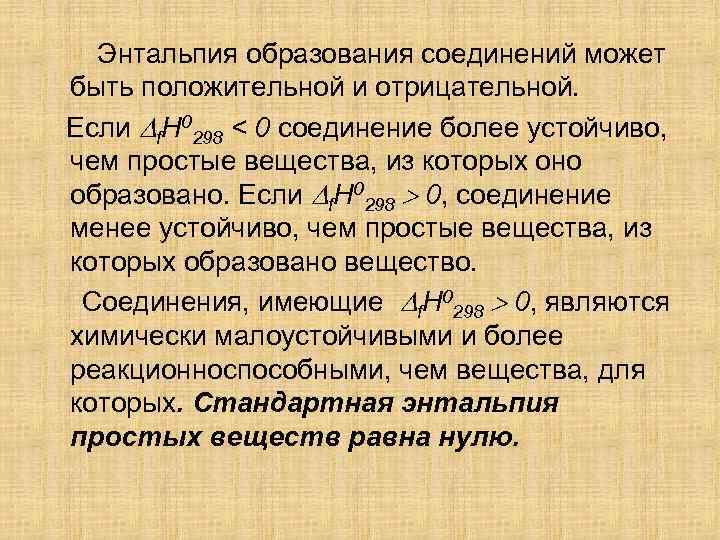 Энтальпия образования соединений может быть положительной и отрицательной. Если f. H 0298 < 0