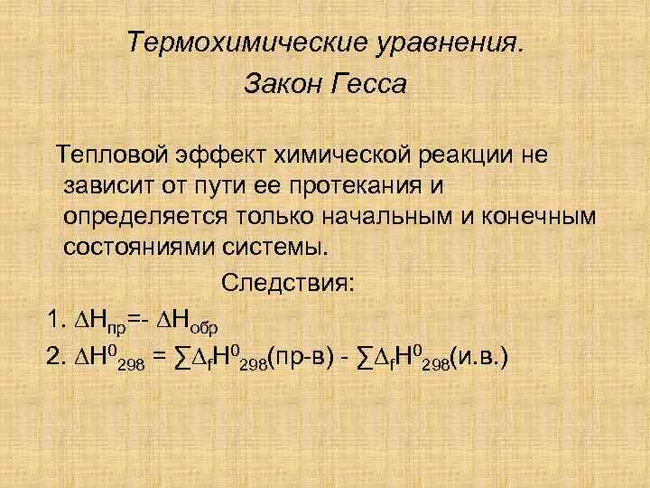 Тепловой эффект химических уравнений