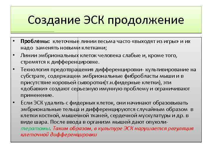 Создание ЭСК продолжение • Проблемы: клеточные линии весьма часто «выходят из игры» и их