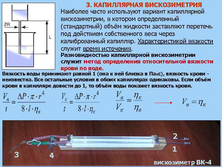 3. КАПИЛЛЯРНАЯ ВИСКОЗИМЕТРИЯ Наиболее часто используют вариант капиллярной вискозиметрии, в котором определенный (стандартный) объём