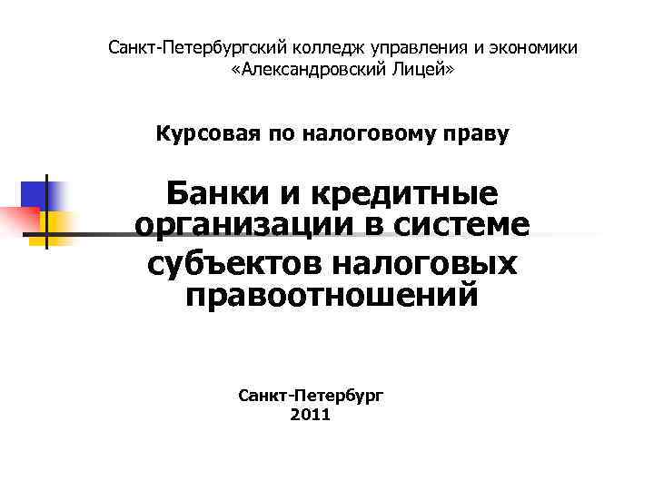 Санкт-Петербургский колледж управления и экономики «Александровский Лицей» Курсовая по налоговому праву Банки и кредитные