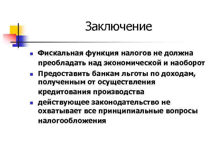 Заключение n n n Фискальная функция налогов не должна преобладать над экономической и наоборот