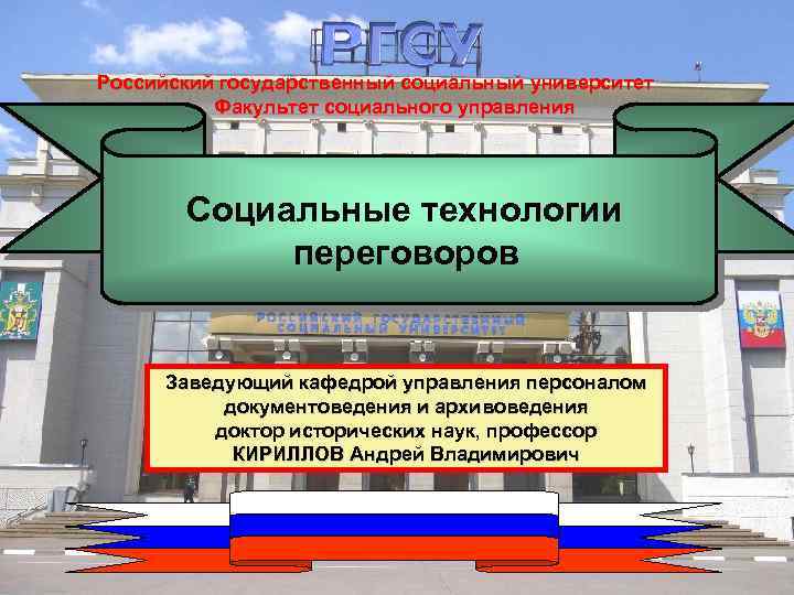 Российский государственный социальный университет Факультет социального управления Социальные технологии переговоров Заведующий кафедрой управления персоналом