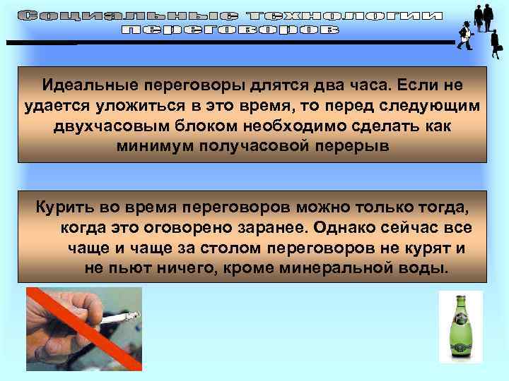 Идеальные переговоры длятся два часа. Если не удается уложиться в это время, то перед