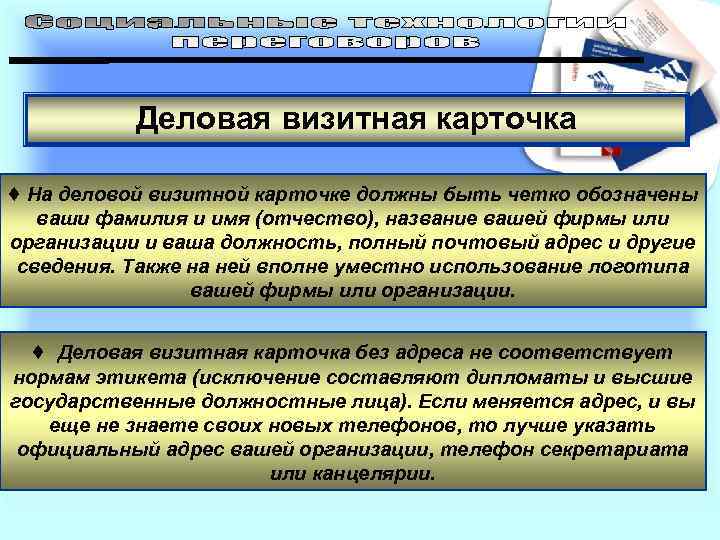 Деловая визитная карточка ♦ На деловой визитной карточке должны быть четко обозначены ваши фамилия