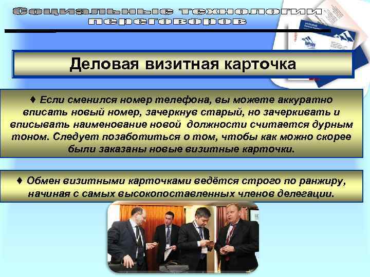 Деловая визитная карточка ♦ Если сменился номер телефона, вы можете аккуратно вписать новый номер,
