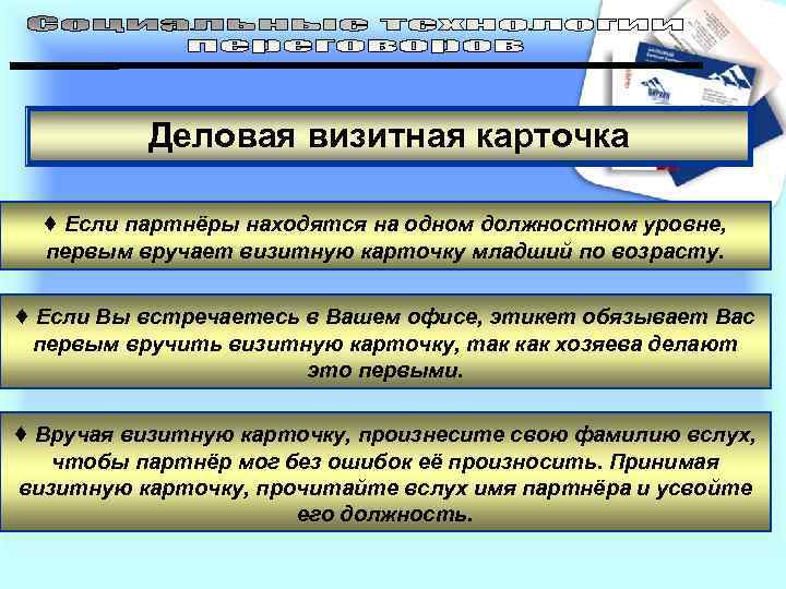 Деловая визитная карточка ♦ Если партнёры находятся на одном должностном уровне, первым вручает визитную