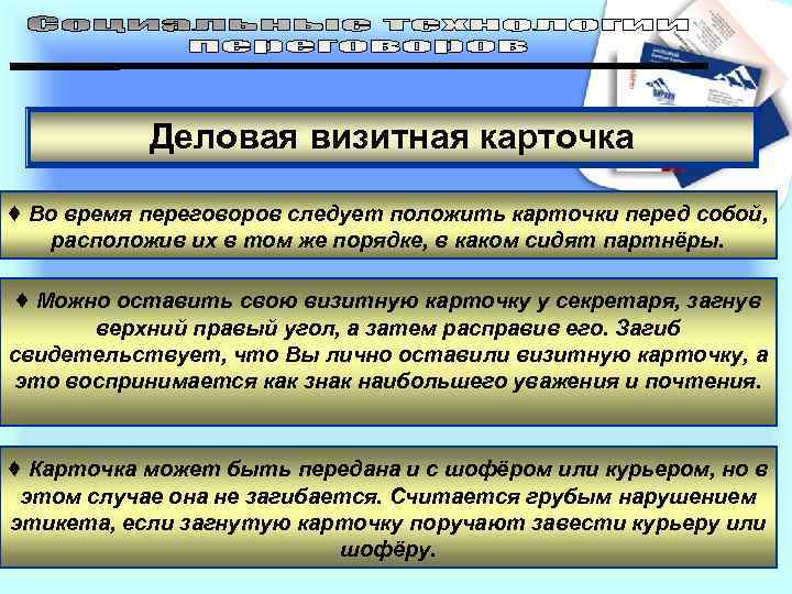 Деловая визитная карточка ♦ Во время переговоров следует положить карточки перед собой, расположив их