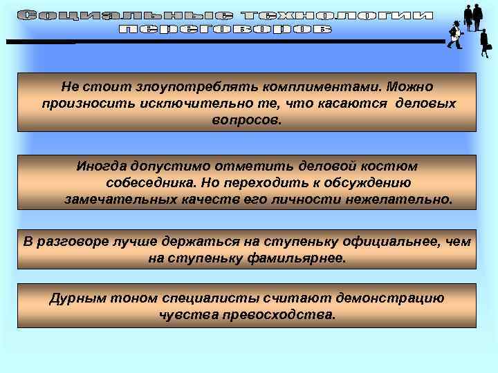 Не стоит злоупотреблять комплиментами. Можно произносить исключительно те, что касаются деловых вопросов. Иногда допустимо