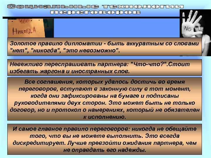 Золотое правило дипломатии - быть аккуратным со словами 