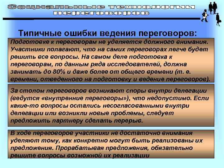 Типичные ошибки ведения переговоров: Подготовке к переговорам не уделяется должного внимания. Участники полагают, что