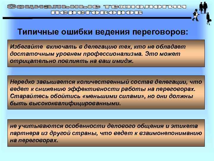 Типичные ошибки ведения переговоров: Избегайте включать в делегацию тех, кто не обладает достаточным уровнем