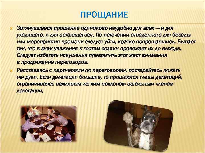 ПРОЩАНИЕ Затянувшееся прощание одинаково неудобно для всех — и для уходящего, и для остающегося.