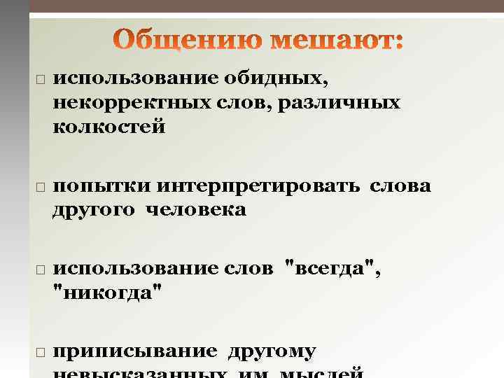  использование обидных, некорректных слов, различных колкостей попытки интерпретировать слова другого человека использование слов
