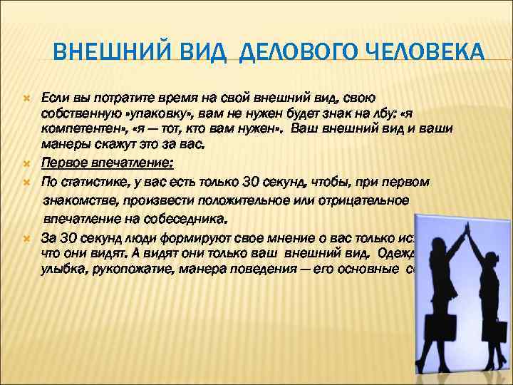 ВНЕШНИЙ ВИД ДЕЛОВОГО ЧЕЛОВЕКА Если вы потратите время на свой внешний вид, свою собственную