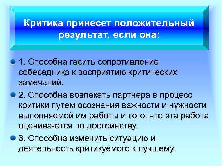 Критика принесет положительный результат, если она: 1. Способна гасить сопротивление собеседника к восприятию критических