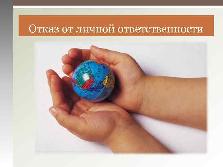 Отказ от личной ответственности 