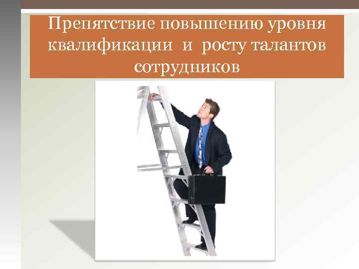 Препятствие повышению уровня квалификации и росту талантов сотрудников 