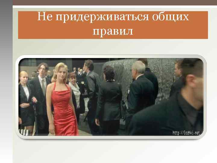 Не придерживаться общих правил 