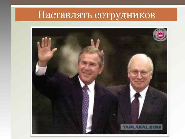 Наставлять сотрудников 