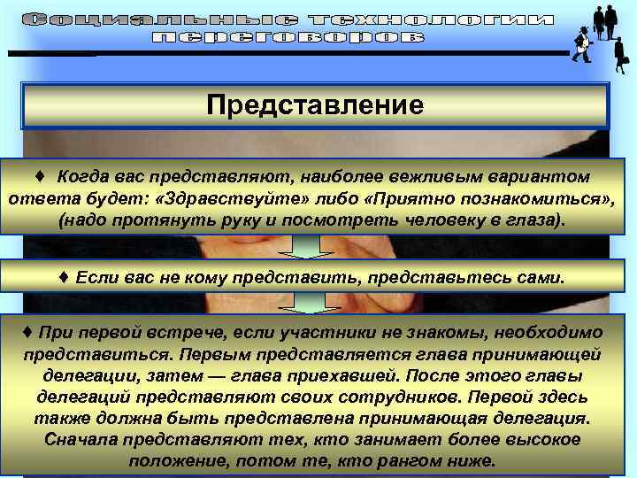 Представление ♦ Когда вас представляют, наиболее вежливым вариантом ответа будет: «Здравствуйте» либо «Приятно познакомиться»
