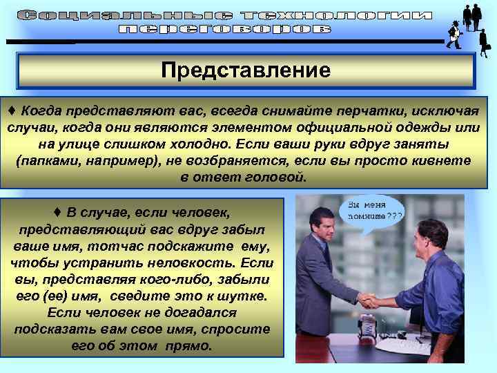 Представление ♦ Когда представляют вас, всегда снимайте перчатки, исключая случаи, когда они являются элементом