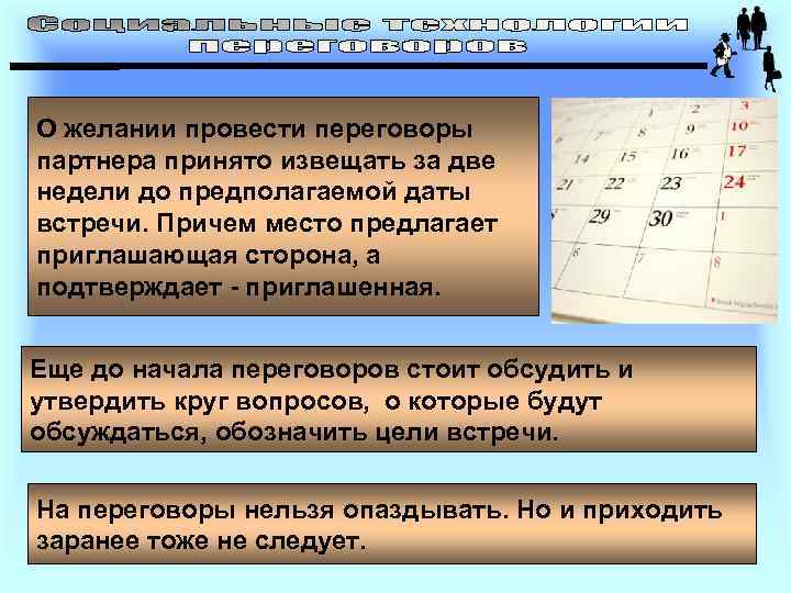 О желании провести переговоры партнера принято извещать за две недели до предполагаемой даты встречи.