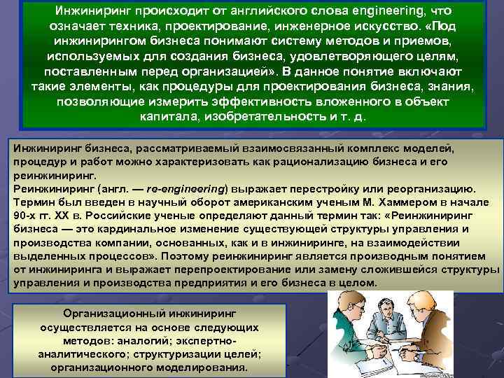 Инжиниринг происходит от английского слова engineering, что означает техника, проектирование, инженерное искусство. «Под инжинирингом
